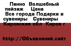 Панно “Волшебный пейзаж“ › Цена ­ 15 000 - Все города Подарки и сувениры » Сувениры   . Кировская обл.,Киров г.